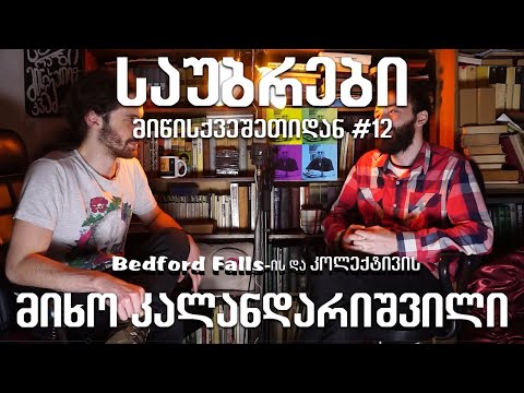 საუბრები მიწისქვეშეთიდან #12 (კოლექტივი) მიხო კალანდარიშვილი